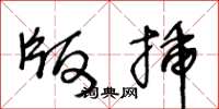 王冬龄版插草书怎么写