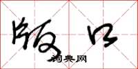 王冬龄版口草书怎么写