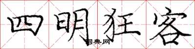 庞中华四明狂客楷书怎么写