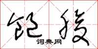 王冬龄饱腹草书怎么写