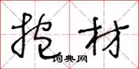 王冬龄抱材草书怎么写