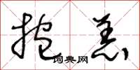 王冬龄抱恙草书怎么写
