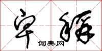 王冬龄卑称草书怎么写