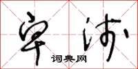 王冬龄卑浅草书怎么写