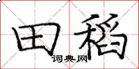 庞中华田稻楷书怎么写