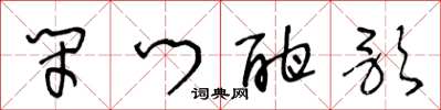 王冬龄闭门酣歌草书怎么写