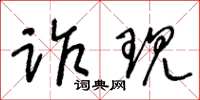 王冬龄诈现草书怎么写