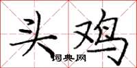 庞中华头鸡楷书怎么写