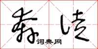 王冬龄奔徒草书怎么写