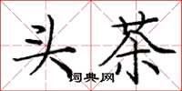 庞中华头茶楷书怎么写