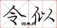 庞中华令似楷书怎么写