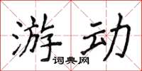 侯登峰游动楷书怎么写