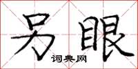 庞中华另眼楷书怎么写
