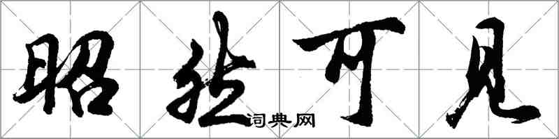 胡问遂昭然可见行书怎么写