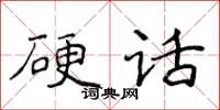 侯登峰硬话楷书怎么写