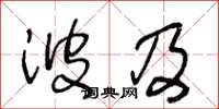 王冬龄波及草书怎么写