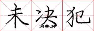 庞中华未决犯楷书怎么写