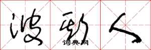 王冬龄波斯人草书怎么写