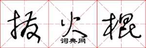 王冬龄拨火棍草书怎么写