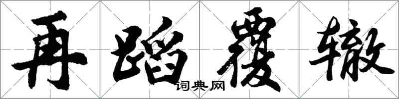 胡问遂再蹈覆辙行书怎么写