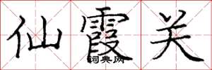 庞中华仙霞关楷书怎么写
