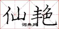 庞中华仙艳楷书怎么写