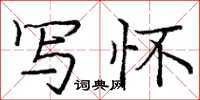 庞中华写怀楷书怎么写