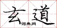 庞中华玄道楷书怎么写