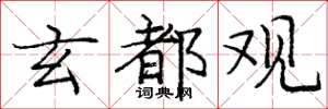 庞中华玄都观楷书怎么写