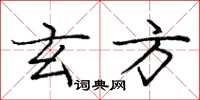 庞中华玄方楷书怎么写