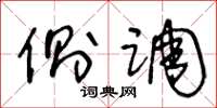 王冬龄侧调草书怎么写