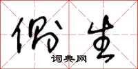 王冬龄侧生草书怎么写