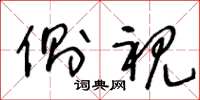 王冬龄侧视草书怎么写