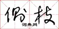 王冬龄侧枝草书怎么写