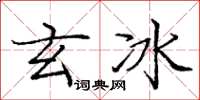 庞中华玄冰楷书怎么写