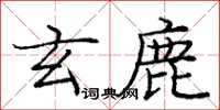 庞中华玄鹿楷书怎么写