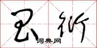 王冬龄昌衍草书怎么写