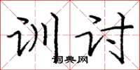 庞中华训讨楷书怎么写