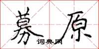 侯登峰募原楷书怎么写