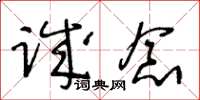王冬龄诚念草书怎么写