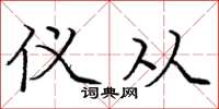 庞中华仪从楷书怎么写
