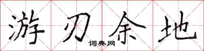 侯登峰游刃余地楷书怎么写