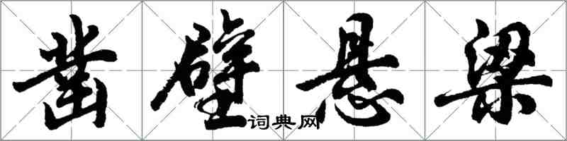 胡问遂凿壁悬梁行书怎么写
