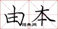 庞中华由本楷书怎么写