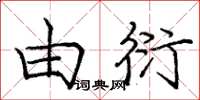 庞中华由衍楷书怎么写