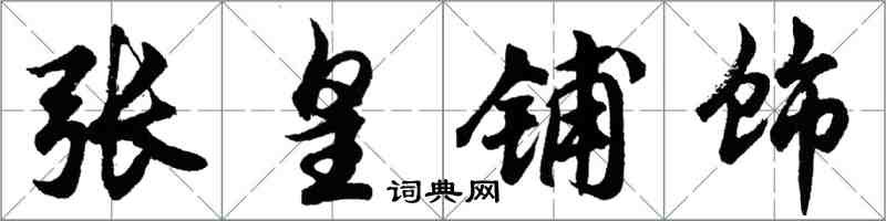胡问遂张皇铺饰行书怎么写