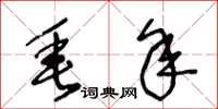 王冬龄垂年草书怎么写