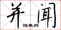 钱沛云并闻行书怎么写