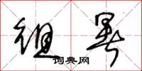 王冬龄徂暑草书怎么写
