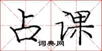 庞中华占课楷书怎么写